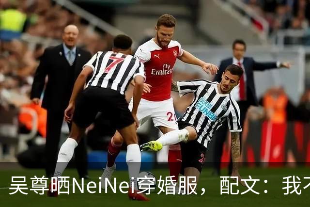 吴尊晒NeiNei穿婚服，配文：我不担心啦，要担心的是她另一半