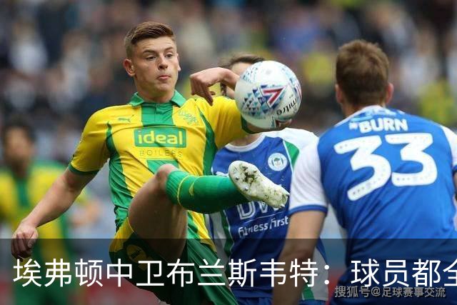 埃弗顿中卫布兰斯韦特：球员都全心为英格兰出战