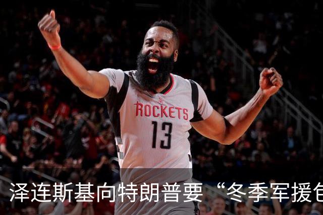 泽连斯基向特朗普要“冬季军援包”，预判特朗普将推动俄乌能源停火
