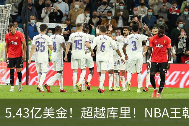 5.43亿美金！超越库里！NBA王朝终结者悄悄改写联盟格局